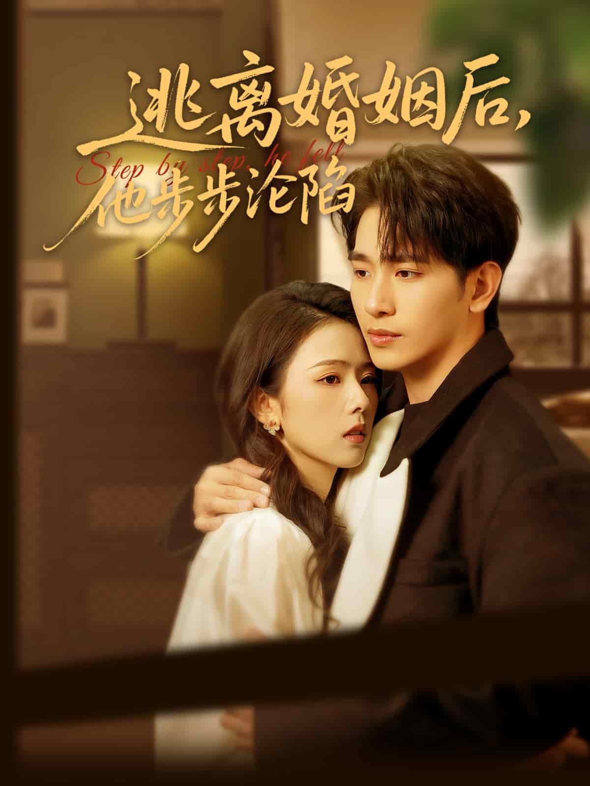 逃離婚姻后，他步步淪陷