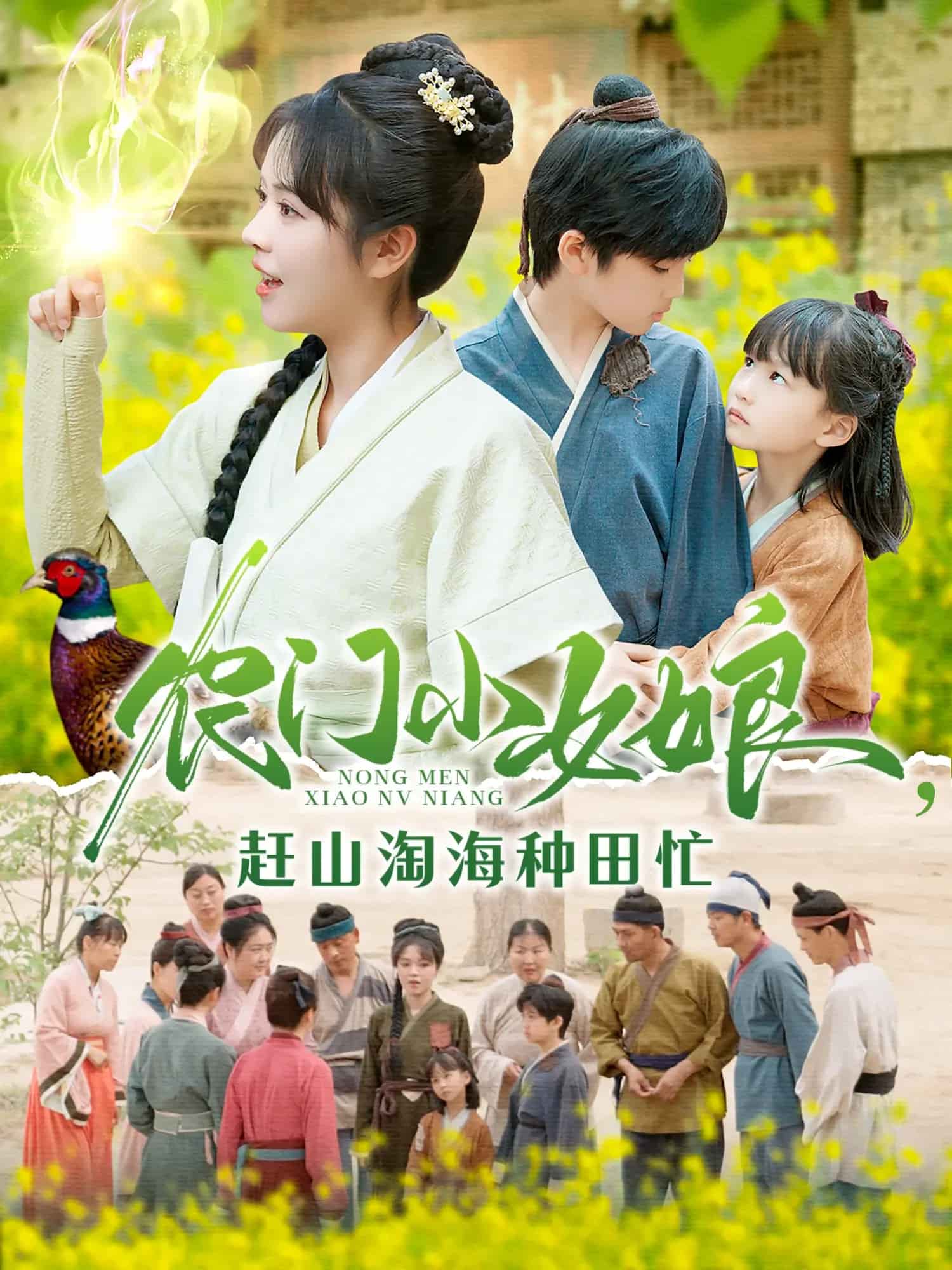 農(nóng)門(mén)小女娘趕山淘海種田忙
