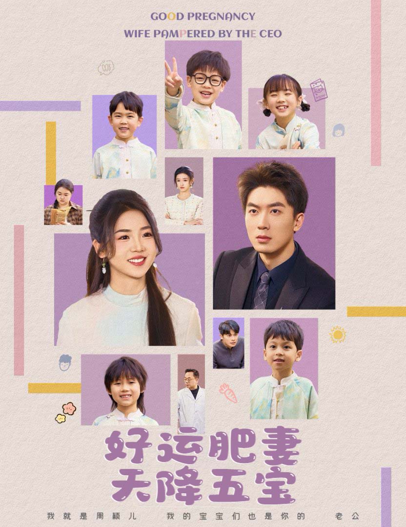 好運(yùn)肥妻天降五寶