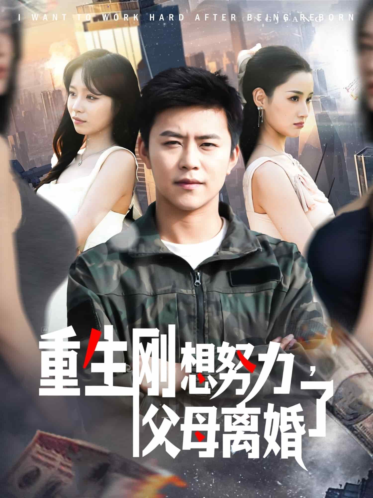 重生剛想努力，父母離婚了