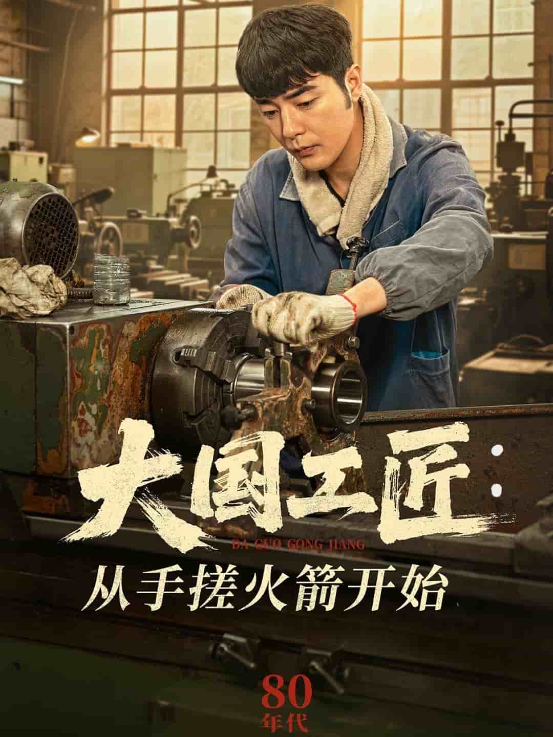 大國(guó)工匠：從手搓火箭開始