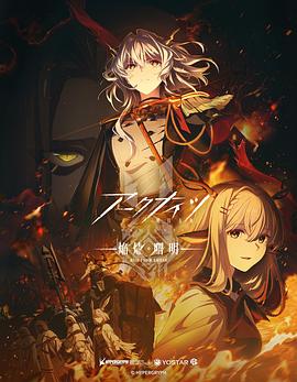 明日方舟:焰燼曙明國語
