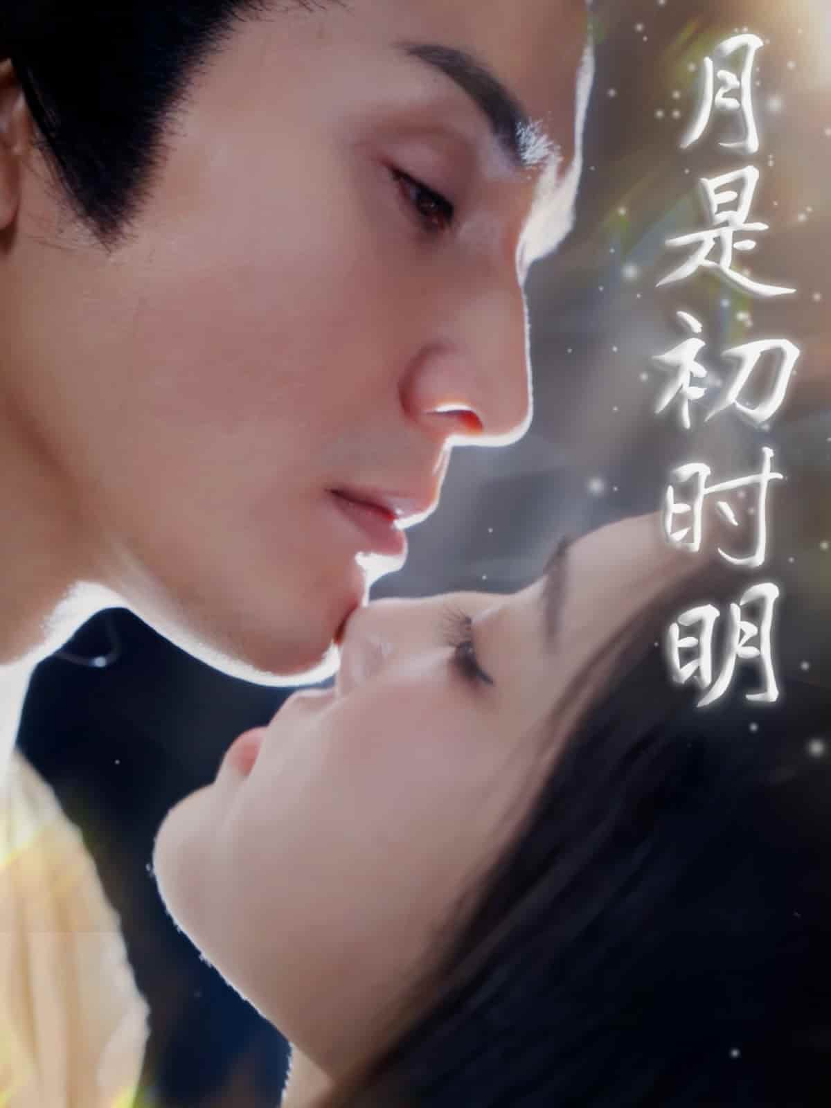 月是初時(shí)明