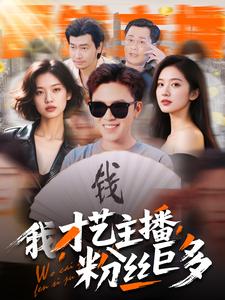 我，才藝主播，粉絲巨多