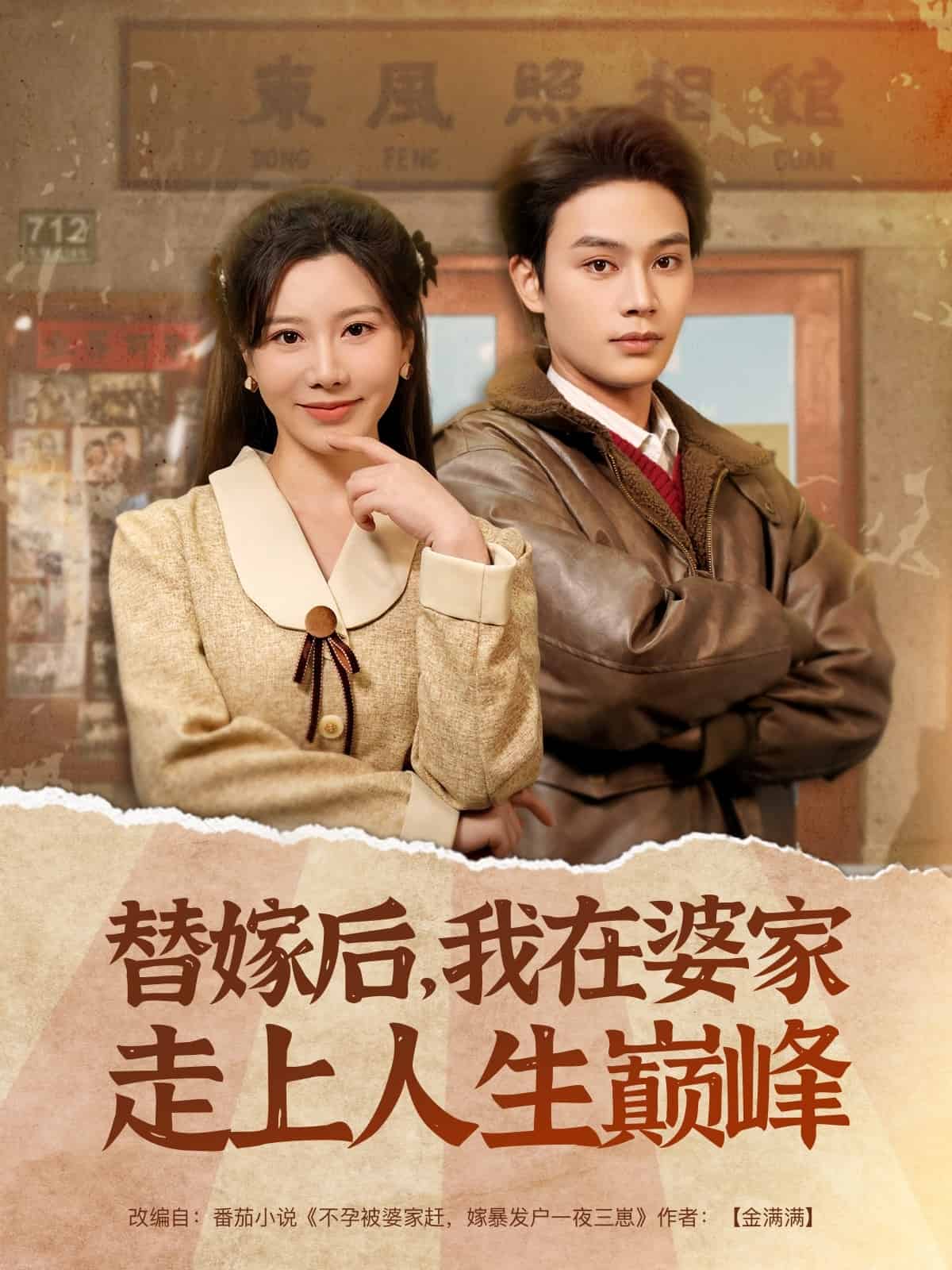 替嫁后，我在婆家走上人生巔峰