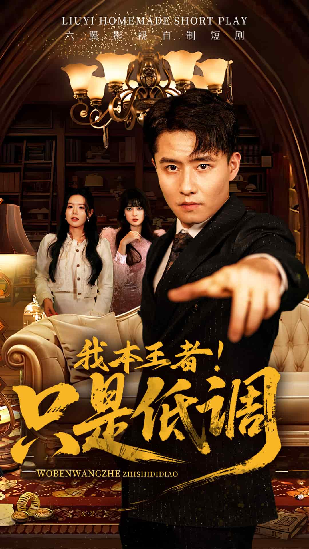 我本王者！只是低調(diào)