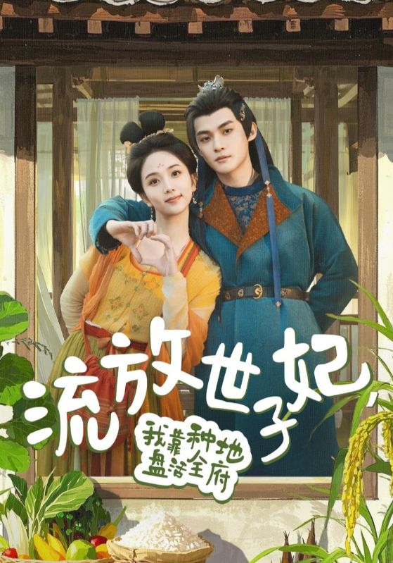 流放世子妃,我靠種地盤活全府