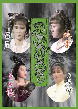 歷代奇女子國(guó)語(yǔ)
