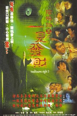 陰陽(yáng)路5:一見(jiàn)發(fā)財(cái)國(guó)語(yǔ)