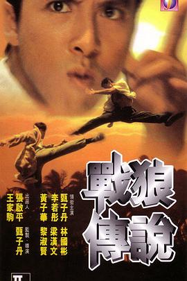 戰(zhàn)狼傳說國(guó)語