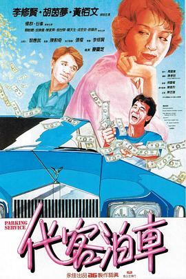 代客泊車國(guó)語