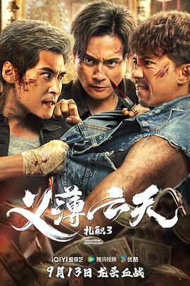 扎職3:義薄云天粵語