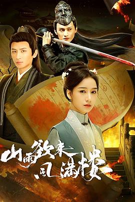 山雨欲來風(fēng)滿樓