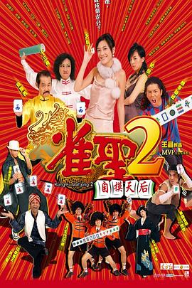 雀圣2:自摸天后粵語(yǔ)