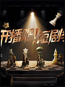 開播吧！短劇季