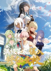 動(dòng)態(tài)漫畫·俺叫李凡塵:滿級(jí)菜農(nóng)誤入修仙女校