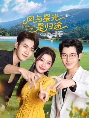 風(fēng)與星光是歸途