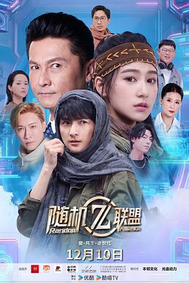 愛·共生·逆世代:隨機聯(lián)盟